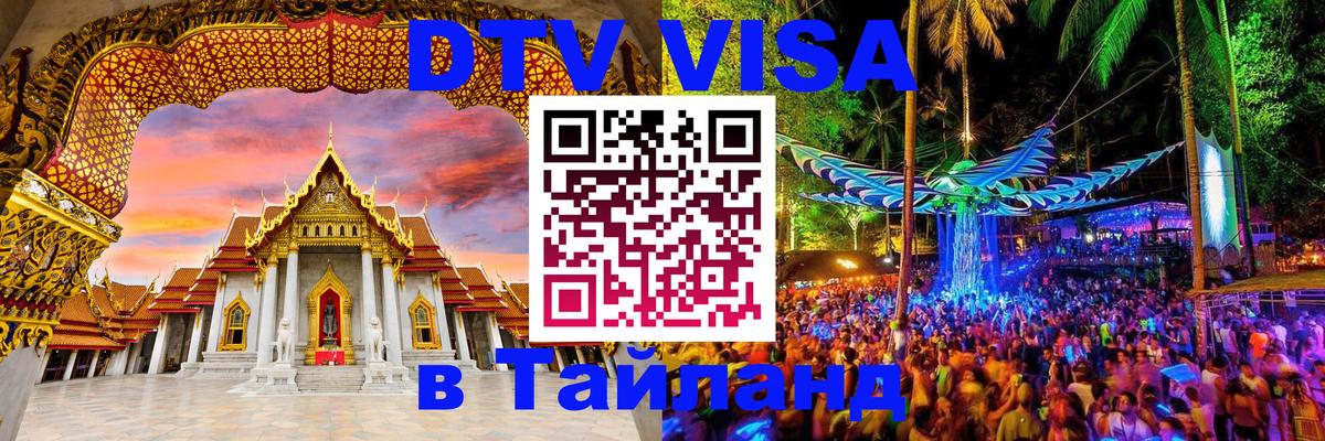 Как сделать DTV визу в Тайланд 