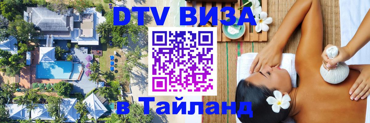 Destination Thailand Visa (DTV виза) 